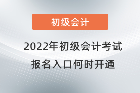 2022年初級(jí)會(huì)計(jì)考試報(bào)名入口何時(shí)開通