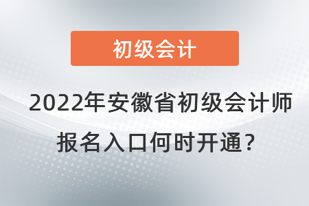2022年安徽省銅陵初級會計師報名入口何時開通？