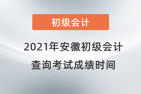 2021年安徽省阜陽初級(jí)會(huì)計(jì)查詢考試成績時(shí)間