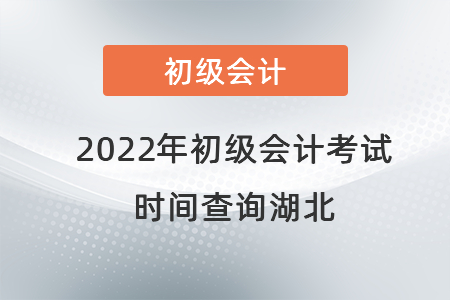 2022年初級會計考試時間查詢湖北省荊州