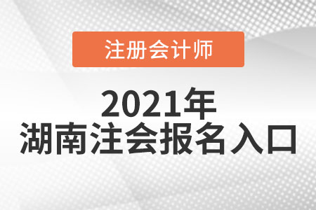 湖南省株洲2021年注冊(cè)會(huì)計(jì)師報(bào)名入口