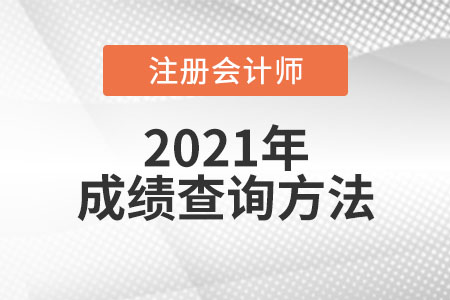 注冊會計(jì)師成績查詢方法