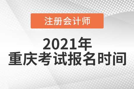2021年重慶市大足縣注冊(cè)會(huì)計(jì)師考試和報(bào)名時(shí)間
