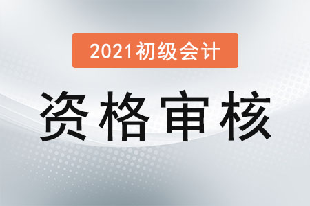 貴州遵義2021年初級會計考試資格審核通知