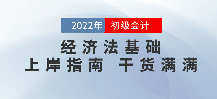 2022年初級(jí)會(huì)計(jì)《經(jīng)濟(jì)法基礎(chǔ)》怎么學(xué)？這份通關(guān)攻略請(qǐng)收好！