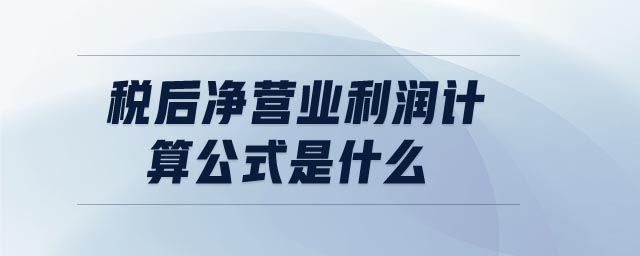 稅后凈營業(yè)利潤計(jì)算公式是什么