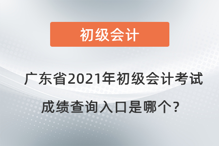 廣東省茂名2021年初級會計(jì)考試成績查詢?nèi)肟谑悄膫€(gè)？