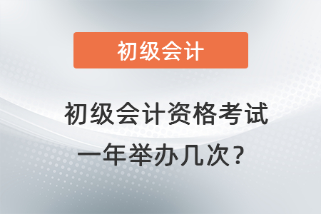 初級會計資格考試一年舉辦幾次？
