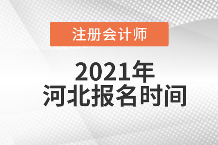 2021年河北省滄州注冊會計師考試報名時間