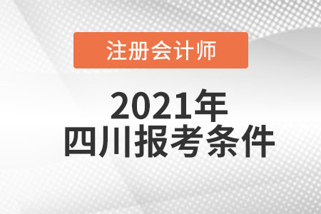 四川2021年注冊(cè)會(huì)計(jì)師的報(bào)考條件是什么