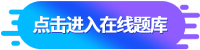 點(diǎn)擊進(jìn)入在線題庫(kù)