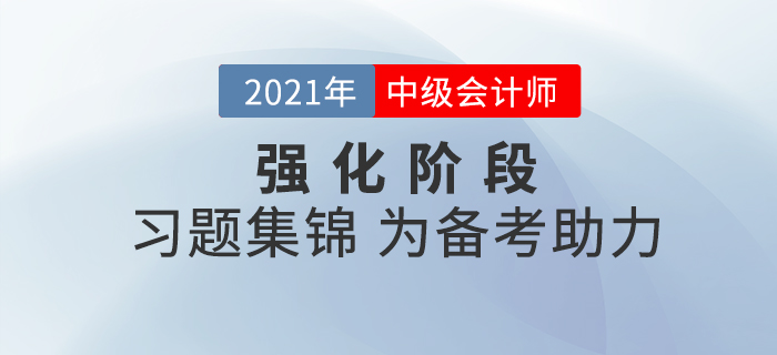 中級(jí)會(huì)計(jì)現(xiàn)階段備考該做哪些題？中級(jí)會(huì)計(jì)習(xí)題集錦為備考助力！