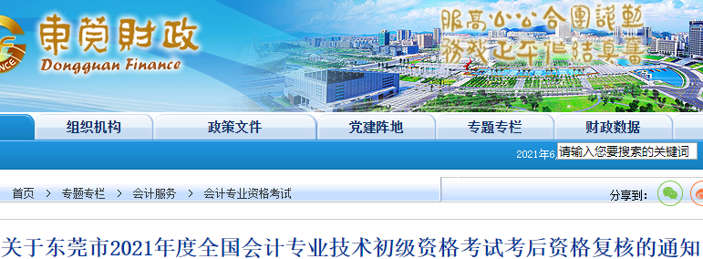 廣東東莞市2021年初級(jí)會(huì)計(jì)考試資格審核通知