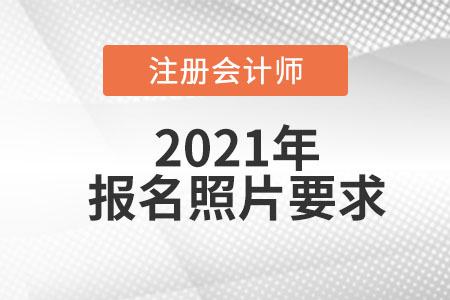 2021年中國注冊會計師官網(wǎng)報名照片要求