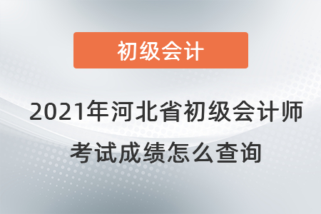 2021年河北省衡水初級(jí)會(huì)計(jì)師考試成績(jī)?cè)趺床樵?xún)