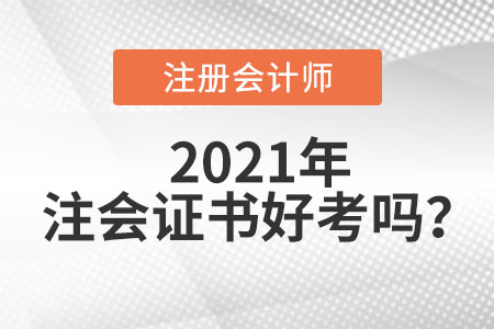 注冊(cè)會(huì)計(jì)師證好考嗎