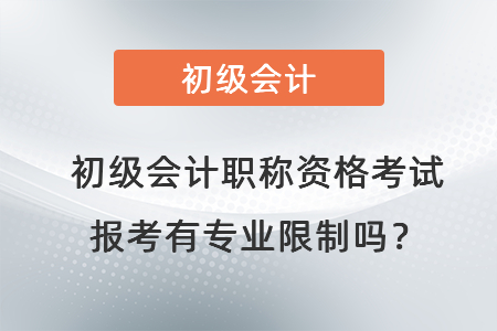 初級會計職稱資格考試報考有專業(yè)限制嗎？