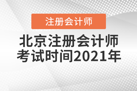北京市密云縣注冊會計師考試時間2021年