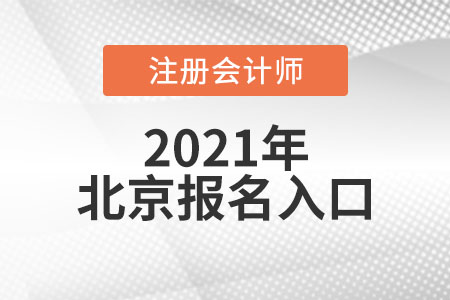 北京市平谷區(qū)注冊會計師報名入口開通了嗎