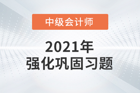 中級會計考試題：中級會計實務基礎階段鞏固練習題之單項選擇題
