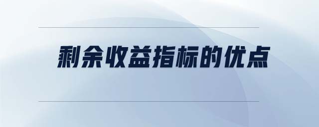剩余收益指標的優(yōu)點