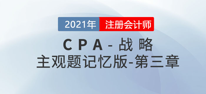 2021CPA戰(zhàn)略科目主觀題記憶版——第三章:戰(zhàn)略選擇 2021CPA戰(zhàn)略科目主觀題記憶版——第三章:戰(zhàn)略選擇