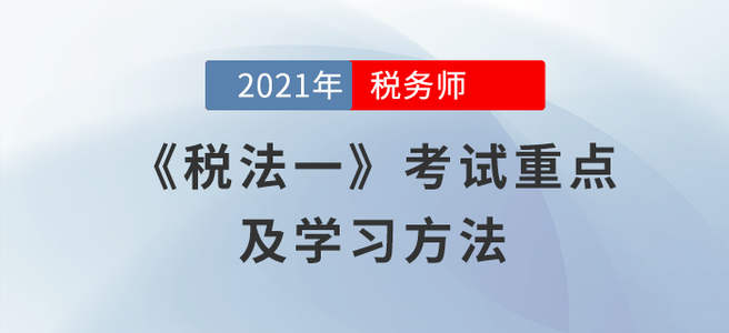 《稅法一》科目考試有何特點(diǎn)？閱讀本文給你答案！