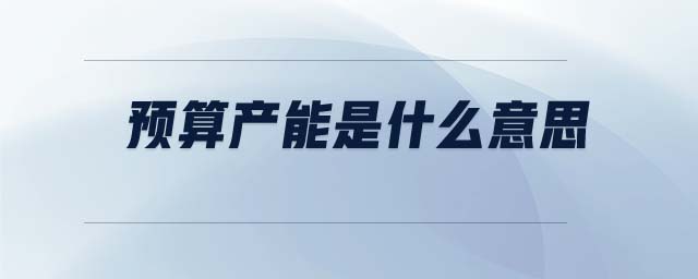 預算產能是什么意思