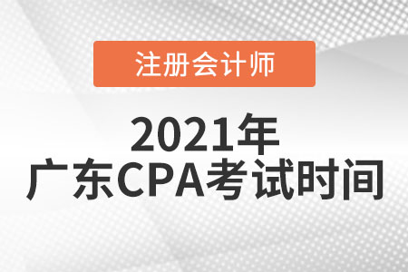 廣東省佛山2021年cpa考試時間