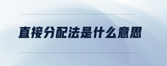 直接分配法是什么意思 直接分配法是什么意思