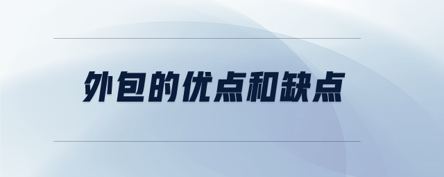外包的優(yōu)點(diǎn)和缺點(diǎn) 外包的優(yōu)點(diǎn)和缺點(diǎn)