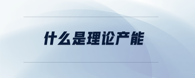 什么是理論產(chǎn)能