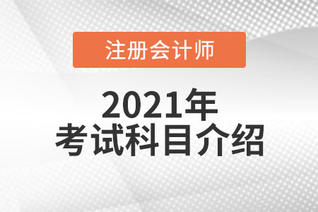 2021年cpa考試科目介紹