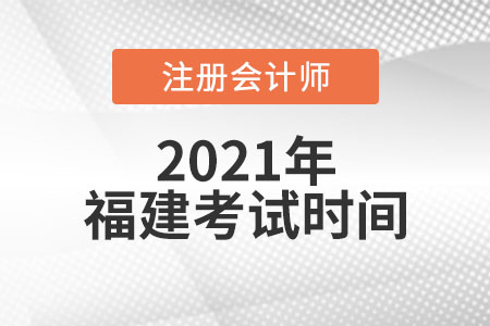 福建省寧德2021年cpa的考試時間是哪天