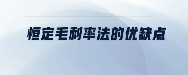 恒定毛利率法的優(yōu)缺點 恒定毛利率法的優(yōu)缺點