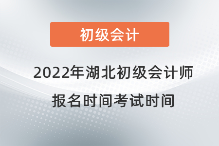 2022年湖北省咸寧初級(jí)會(huì)計(jì)師報(bào)名時(shí)間考試時(shí)間
