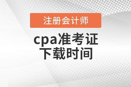 cpa準考證下載時間