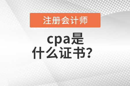 cpa是什么證書？