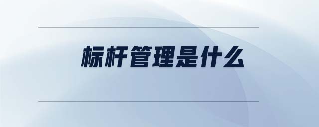 標(biāo)桿管理是什么