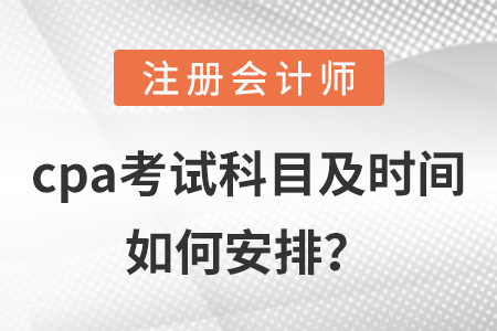 cpa考試科目及時(shí)間如何安排？