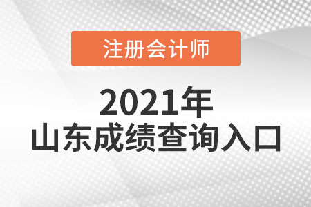 2021年山東省威海cpa考試成績(jī)查詢?nèi)肟陂_通了嗎