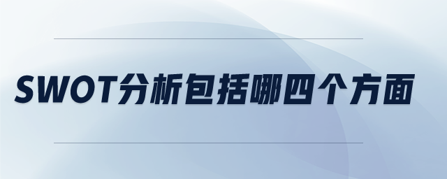 swot分析包括哪四個(gè)方面