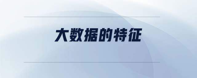 大數(shù)據(jù)的特征 大數(shù)據(jù)的特征