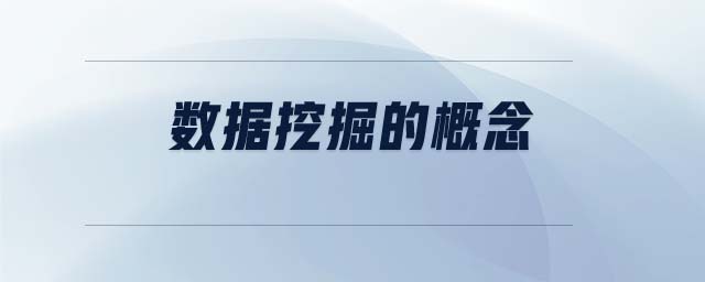 數(shù)據(jù)挖掘的概念