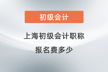 上海初級會計職稱報名費多少