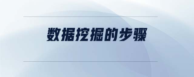 數據挖掘的步驟