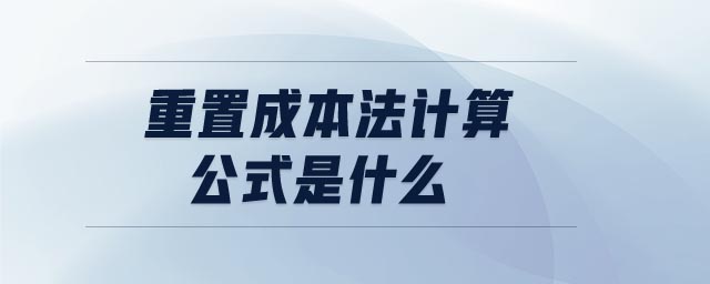 重置成本法計(jì)算公式是什么