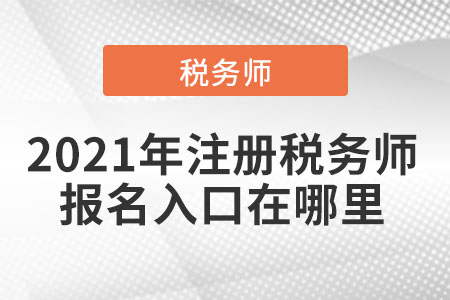 2021年注冊(cè)稅務(wù)師考試科目到底是什么