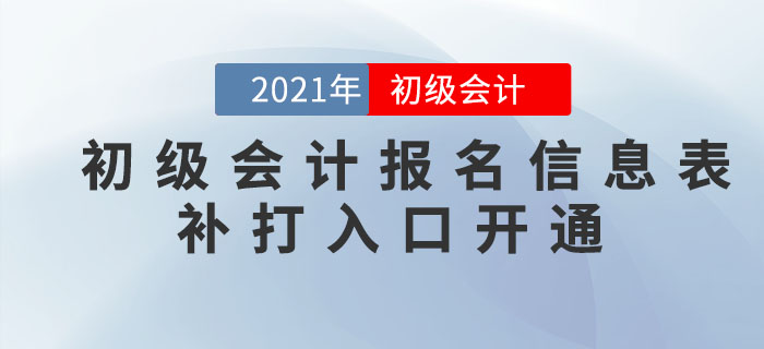 注意！這些地區(qū)可以補打印2021年初級會計報名信息表，抓緊時間！