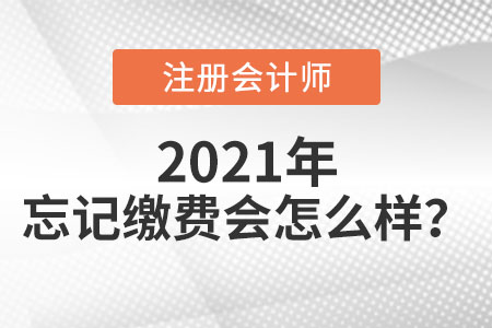 cpa忘記繳費會怎么樣